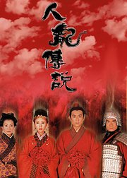 人龙传说普通话版