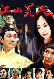 江山美人之无名火