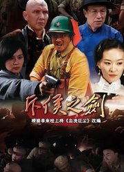 斥侯之剑