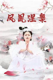 凤凰涅槃