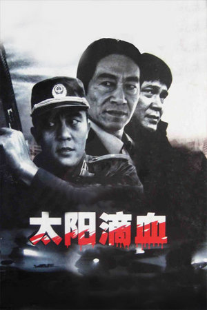 太阳滴血