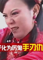 女人被骗身体和感情，穿红衣红鞋自缢，变为厉鬼成功复仇