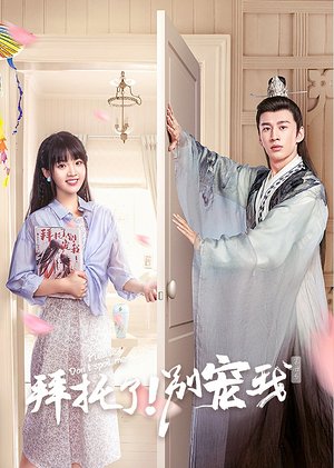 拜托了别宠我第4季