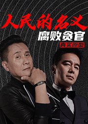 人民的名义腐败贪官真实原型