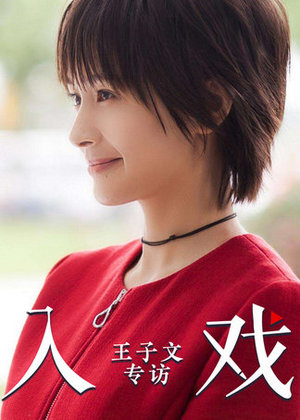 《入戏》第12期