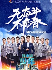 我中国少年第2季