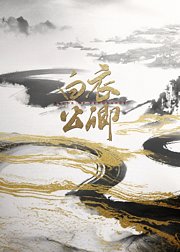 白衣公卿