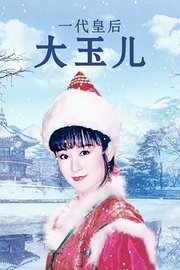 一代皇后大玉儿