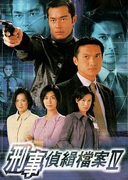 刑事侦缉档案4粤语版