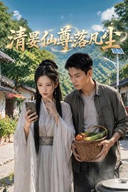 清晏仙尊落凡尘