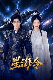 星海令