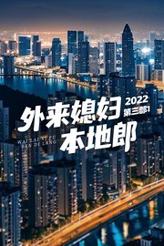 外来媳妇本地郎2022第三部1