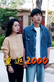 重返2000