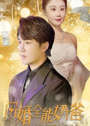闪婚全能奶爸