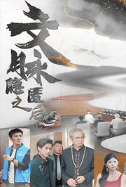 文脉隐匿之后