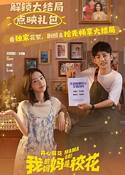 《我的妈妈是校花》点映礼专属花絮