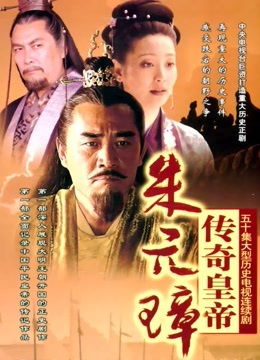 传奇皇帝朱元璋