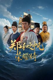 郑和之帆·荣耀传奇
