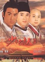少年包青天Ⅱ