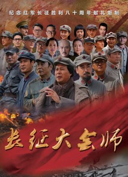 长征大会师
