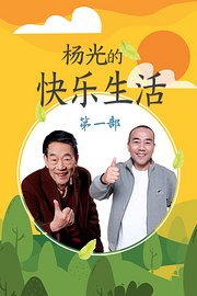 杨光的快乐生活第一部