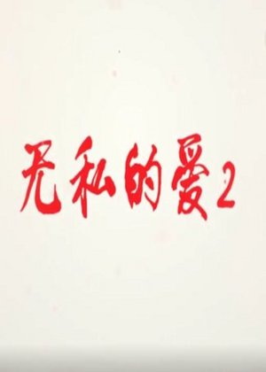无私的爱
