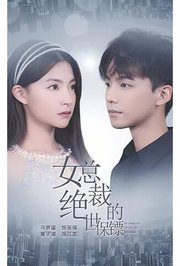 女总裁的绝世保镖