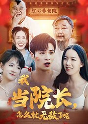 我当院长，怎么就无敌了呢