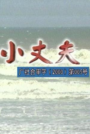 小丈夫1999