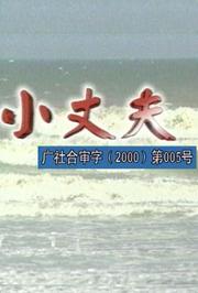 小丈夫1999