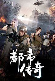 都市传奇