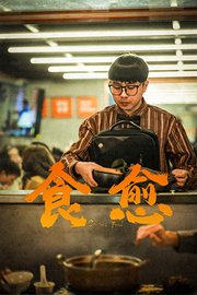 食愈