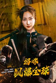 妈咪飒爆全球