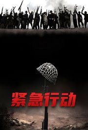 紧急行动DVD版