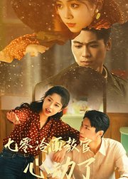 七零冷面教官心动了