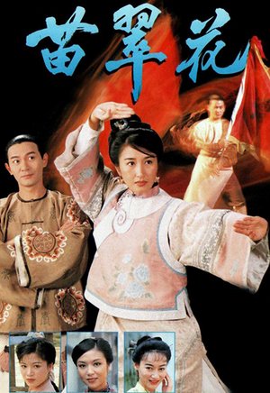 苗翠花（粤语）