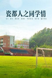 瓷都人之同学情