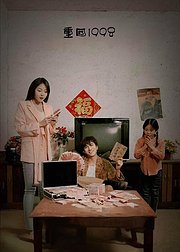 重回1998