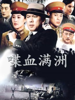 喋血满洲