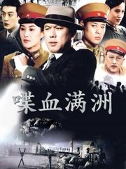 喋血满洲