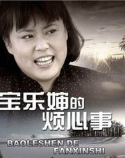 宝乐婶的烦心事