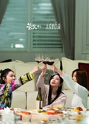 《亲爱的仇敌》萤火单元活动专属花絮