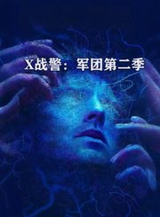 X战警：军团第2季-原声版