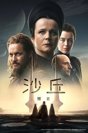 沙丘：预言