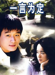 一言为定
