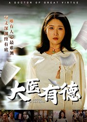 大医有德