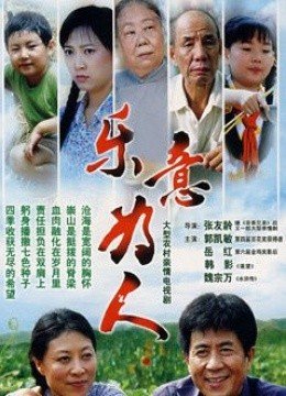 乐意为人
