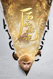后西游记第1季