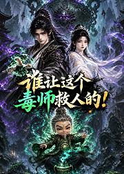 谁让这个毒师救人的