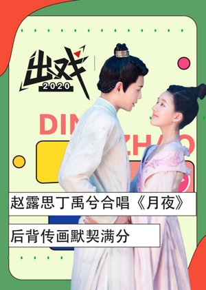 赵露思丁禹兮出戏